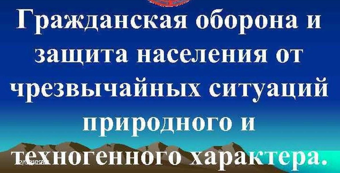 Вопросы безопасности при угрозах катастроф