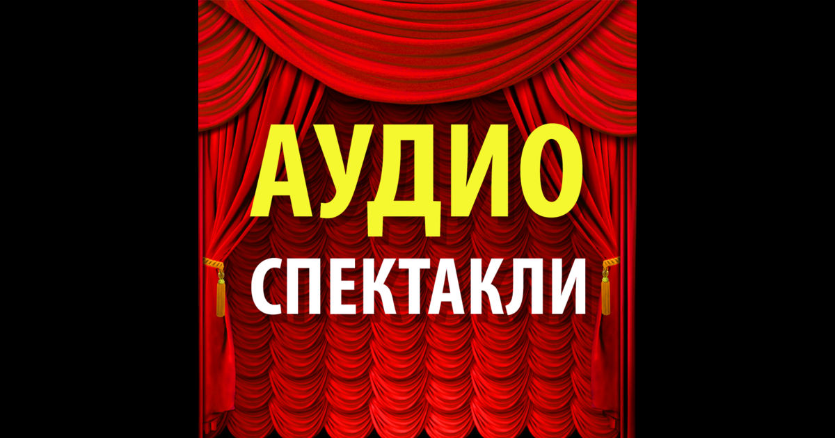 Аудиоспектакли, сказки, стихи  