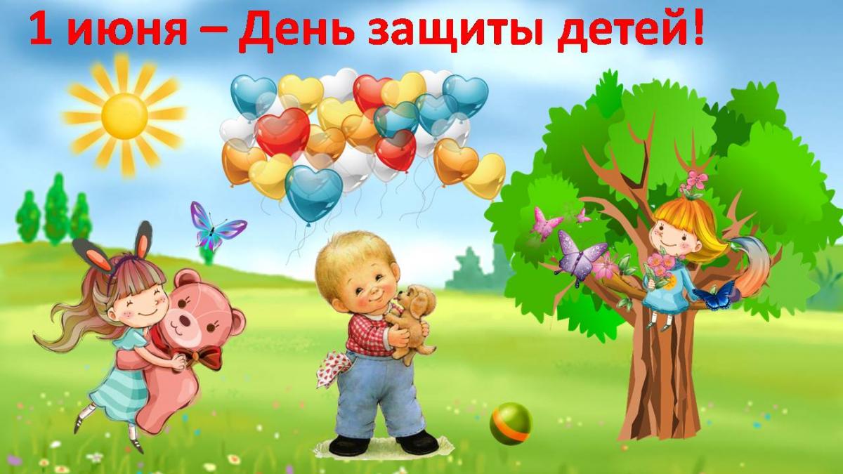 1 июня -День защиты детей