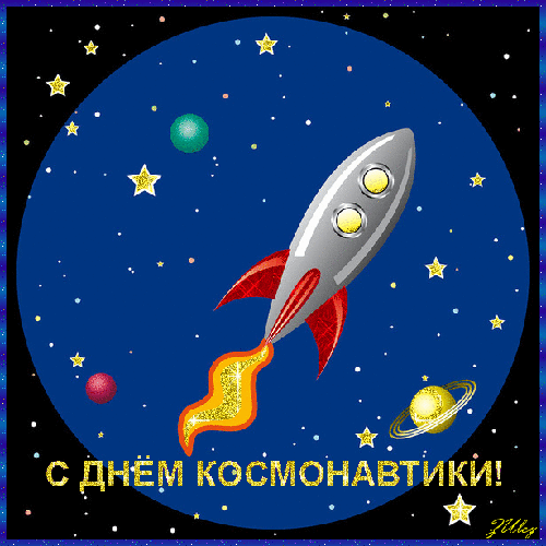 12 Апреля - День Космонавтики!