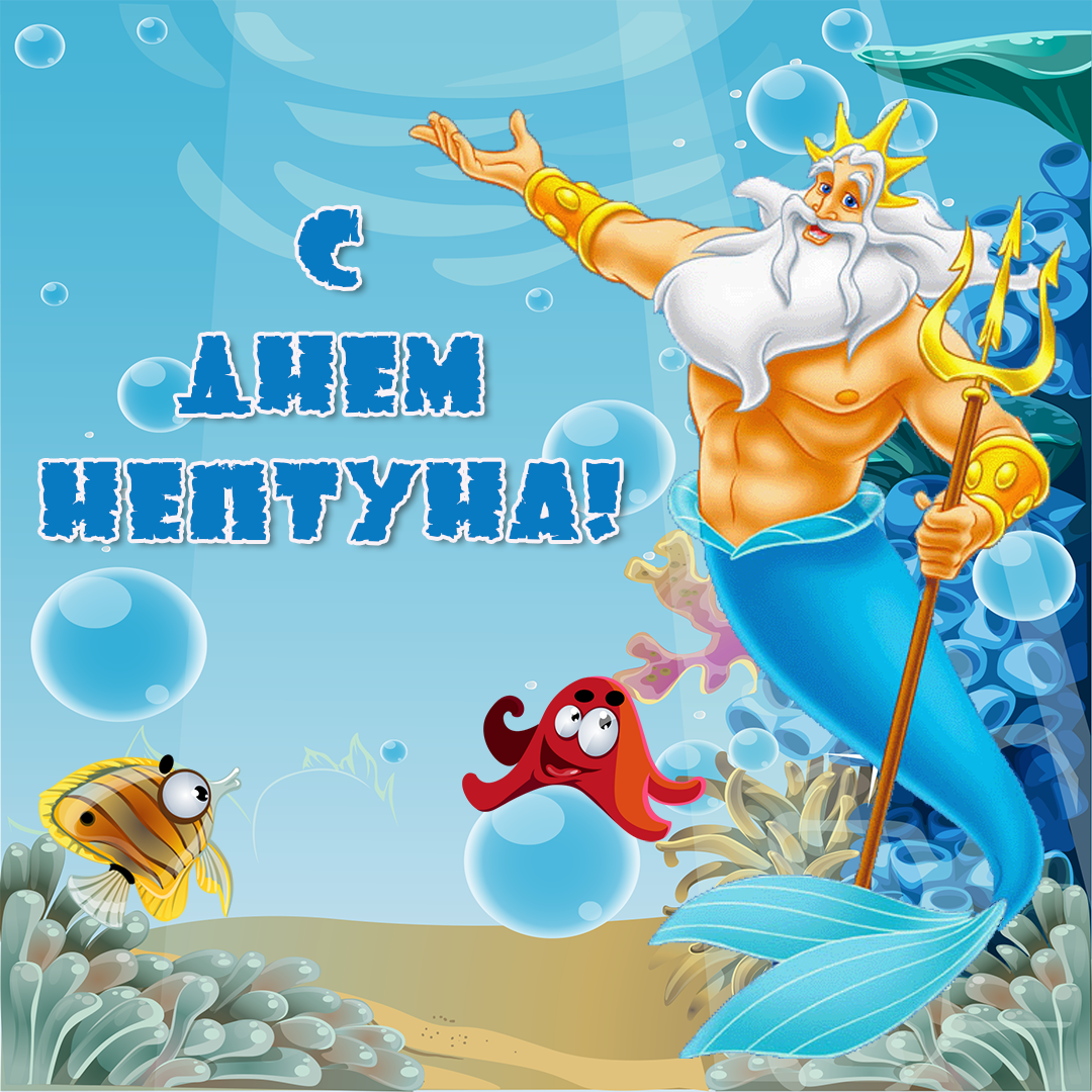 День Нептуна