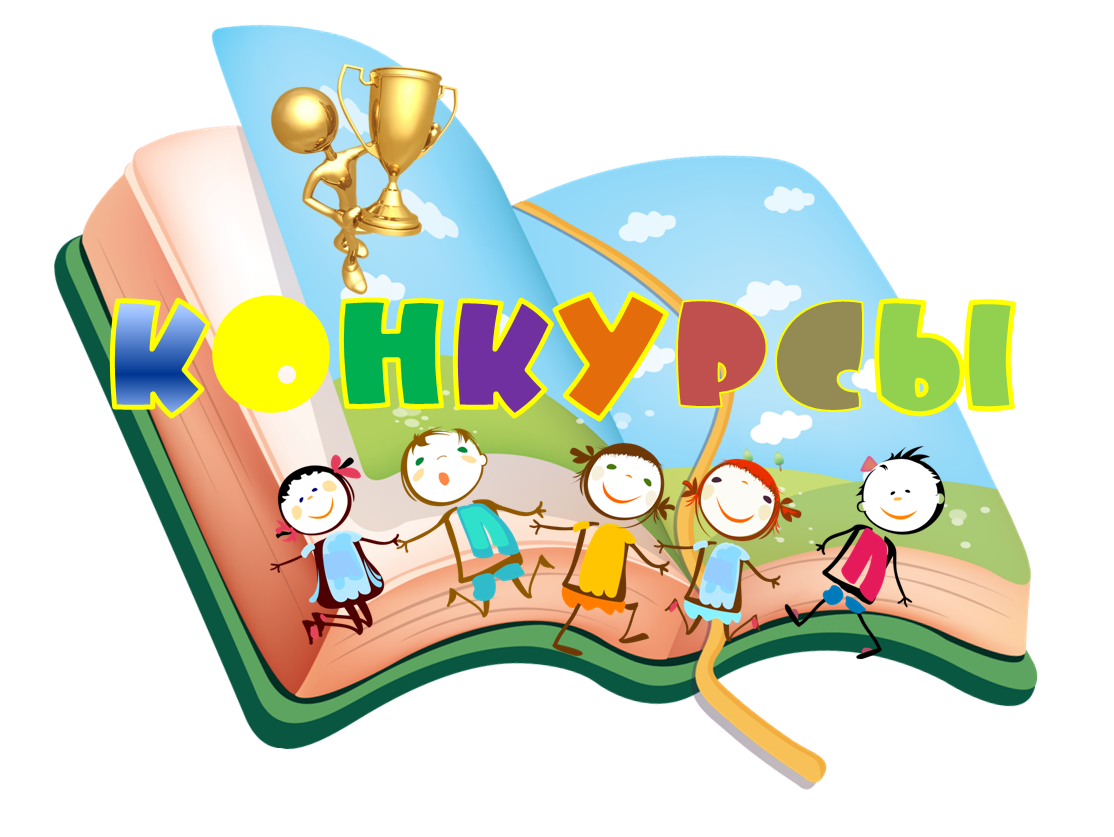 Конкурсы и успехи