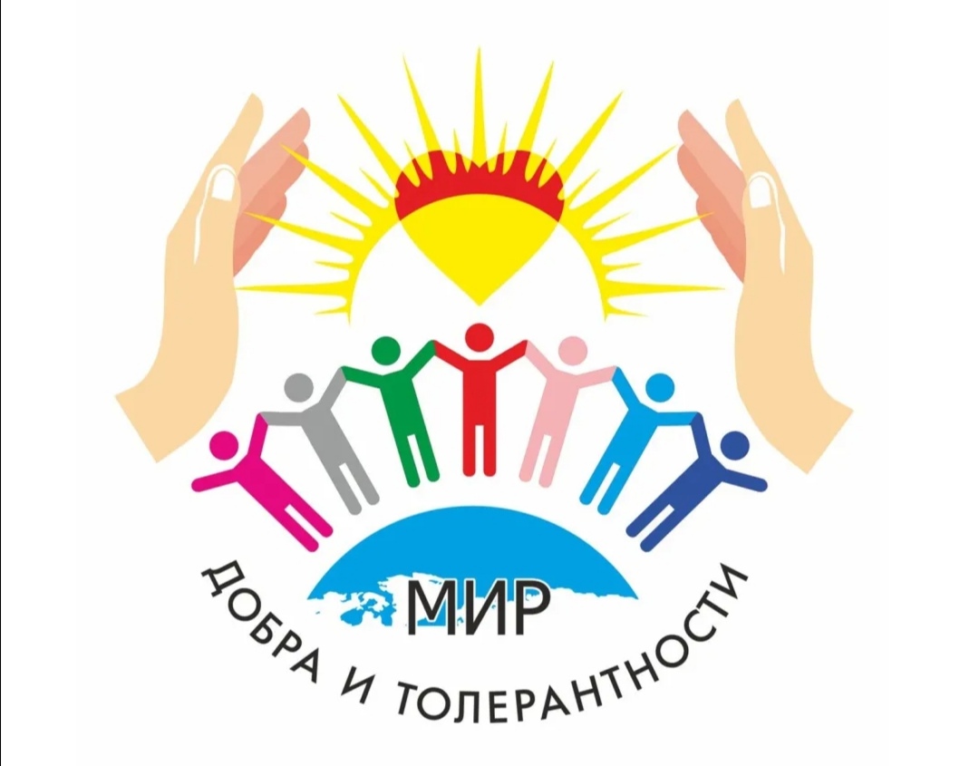 Акция «Мир добра и толерантности».